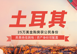 土耳其25萬美金購房獲公民身份